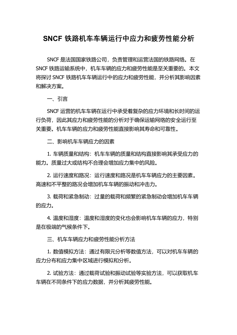 SNCF铁路机车车辆运行中应力和疲劳性能分析