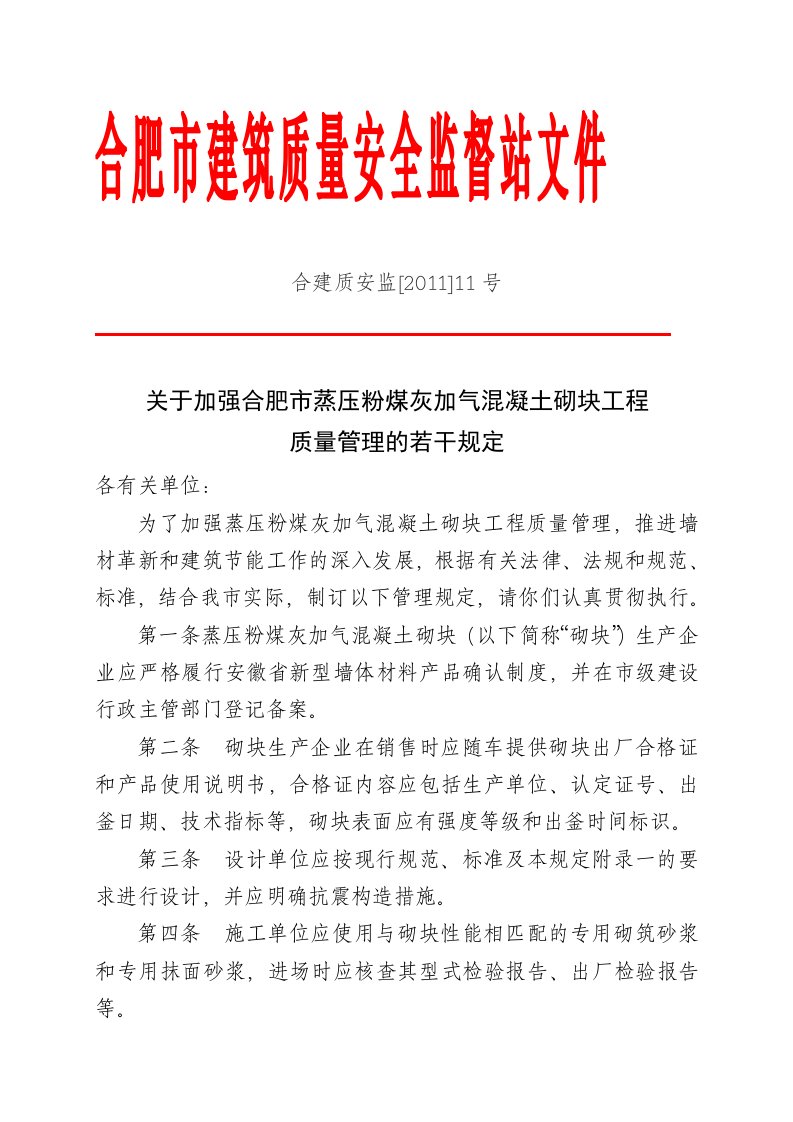 关于加强合肥市蒸压粉煤灰加气混凝土砌块工程质量管理的若干规定