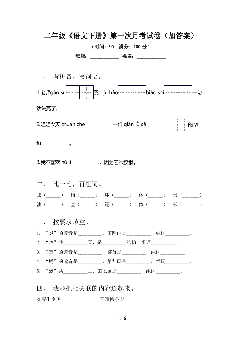 二年级《语文下册》第一次月考试卷(加答案)