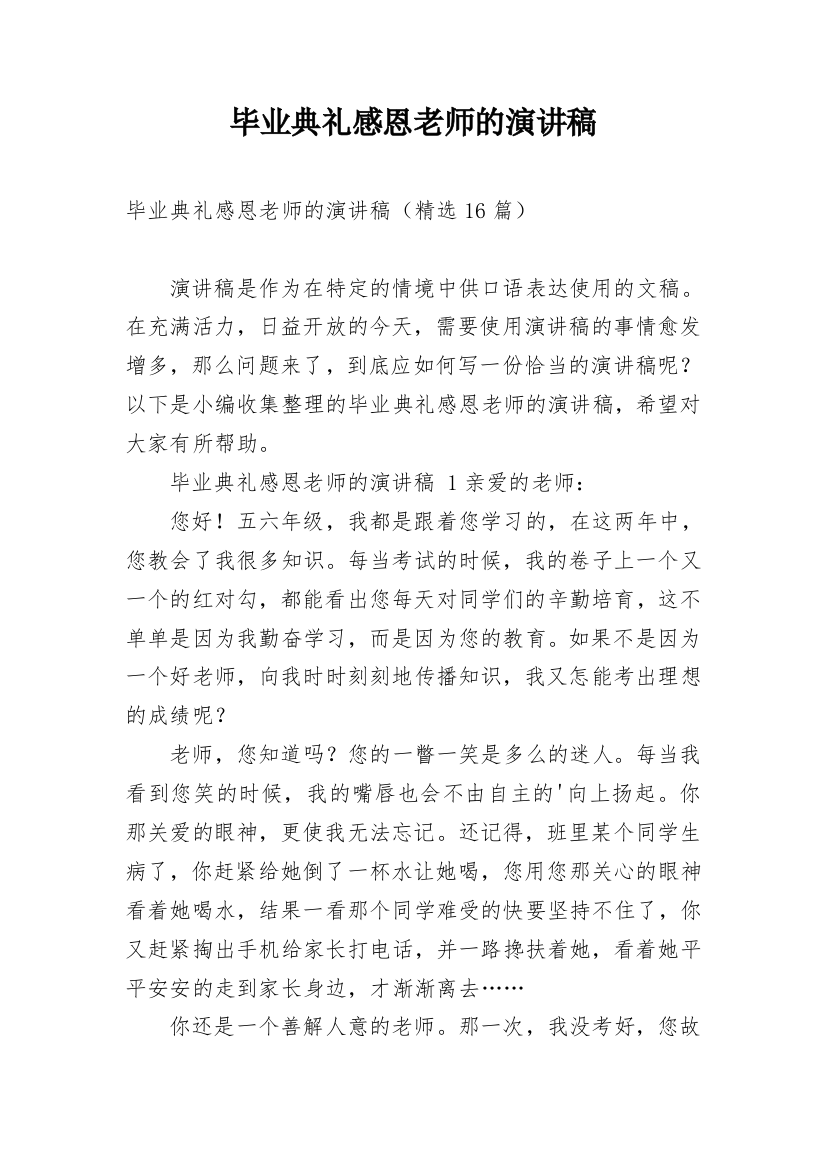 毕业典礼感恩老师的演讲稿