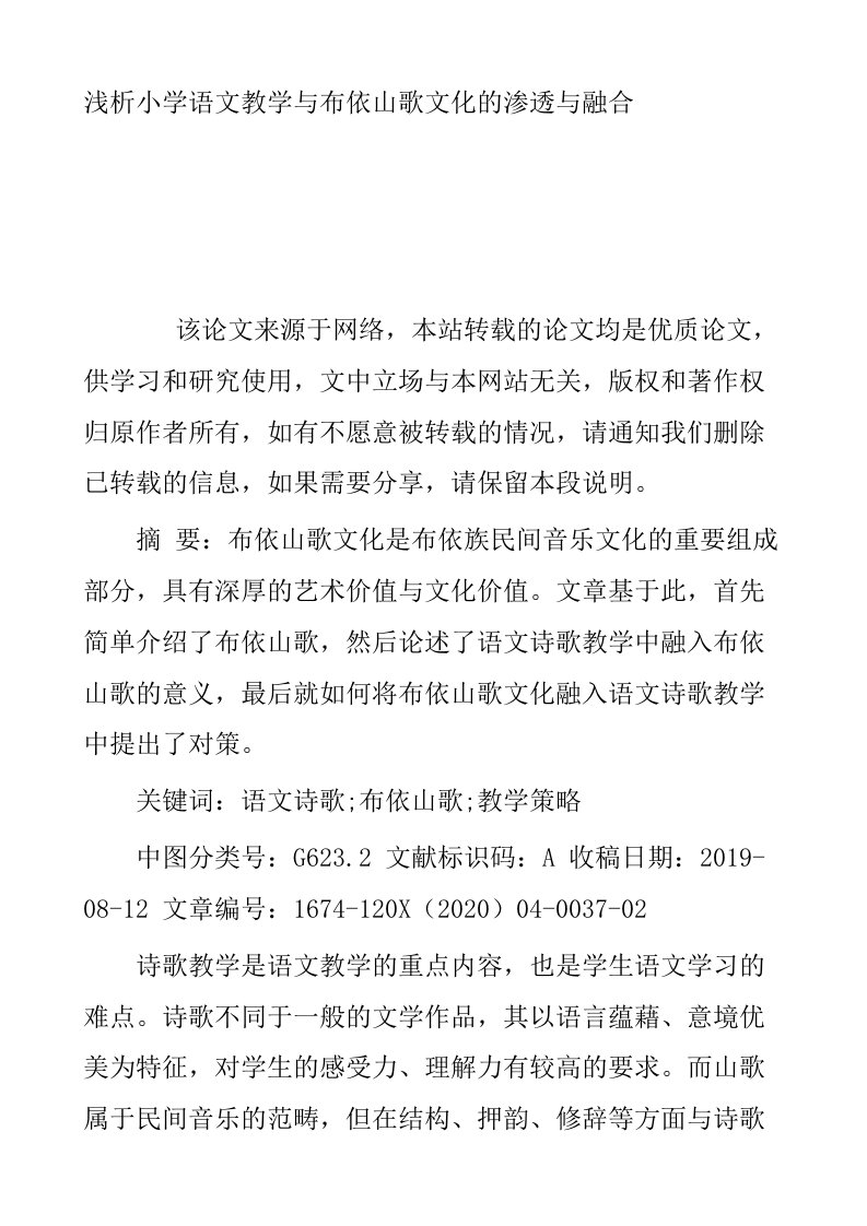 浅析小学语文教学与布依山歌文化的渗透与融合