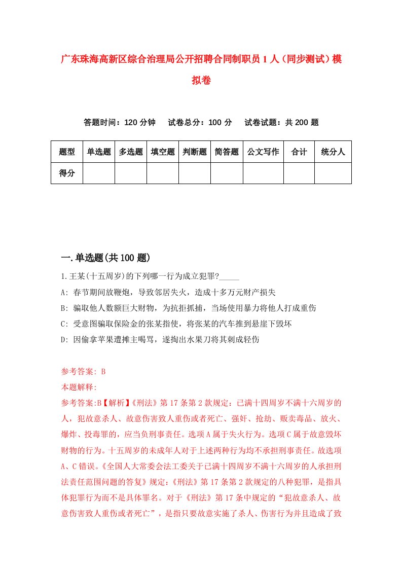 广东珠海高新区综合治理局公开招聘合同制职员1人同步测试模拟卷第86次