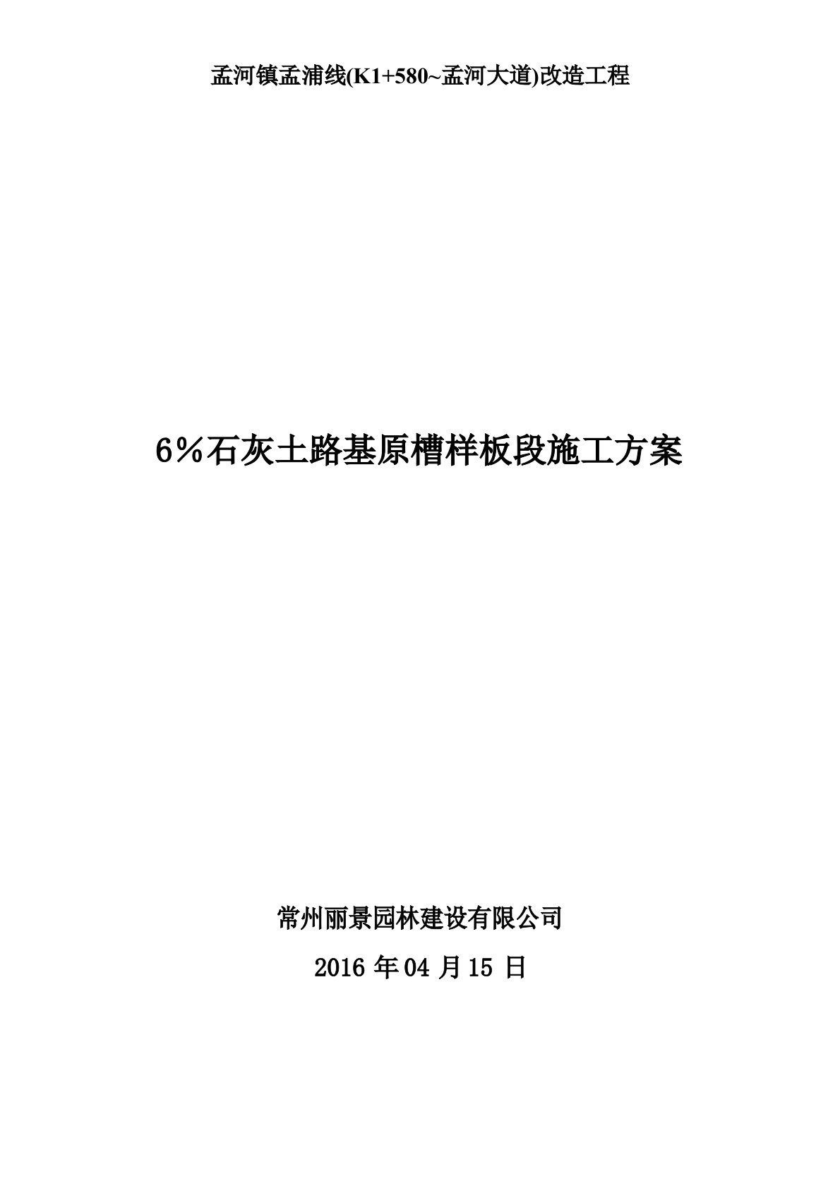 6%石灰土路基工程专项施工方案