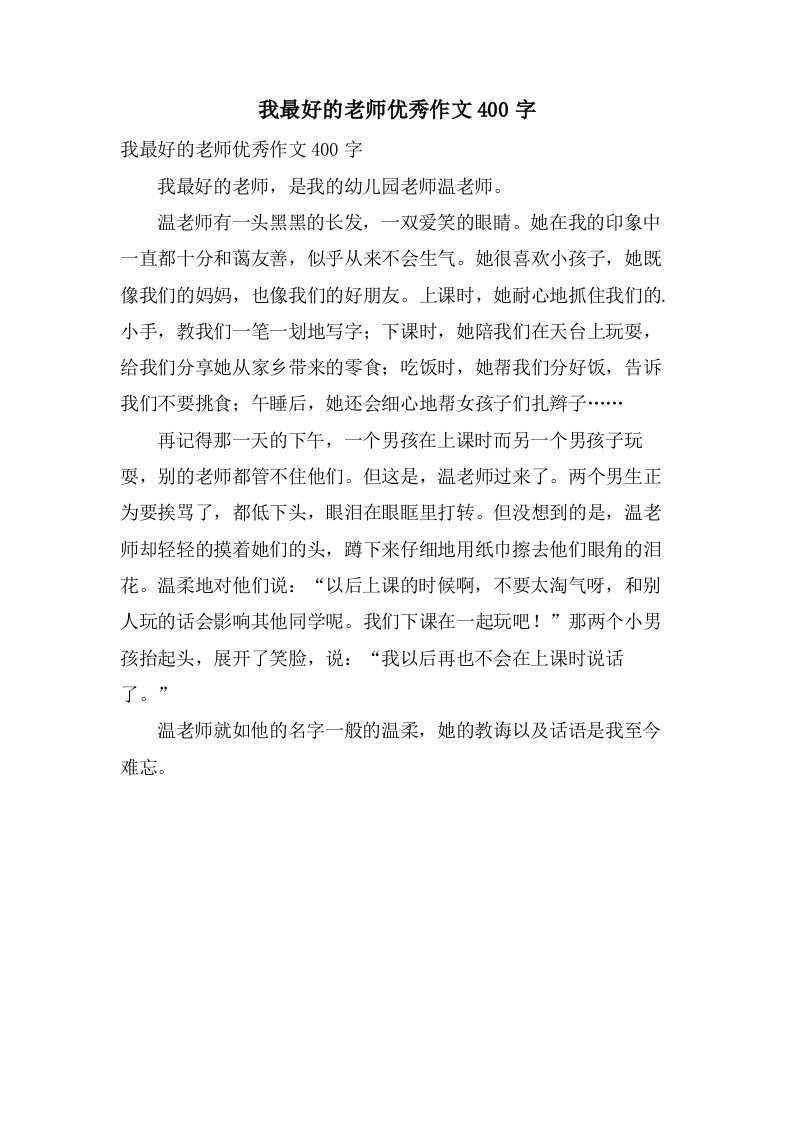 我最好的老师作文400字