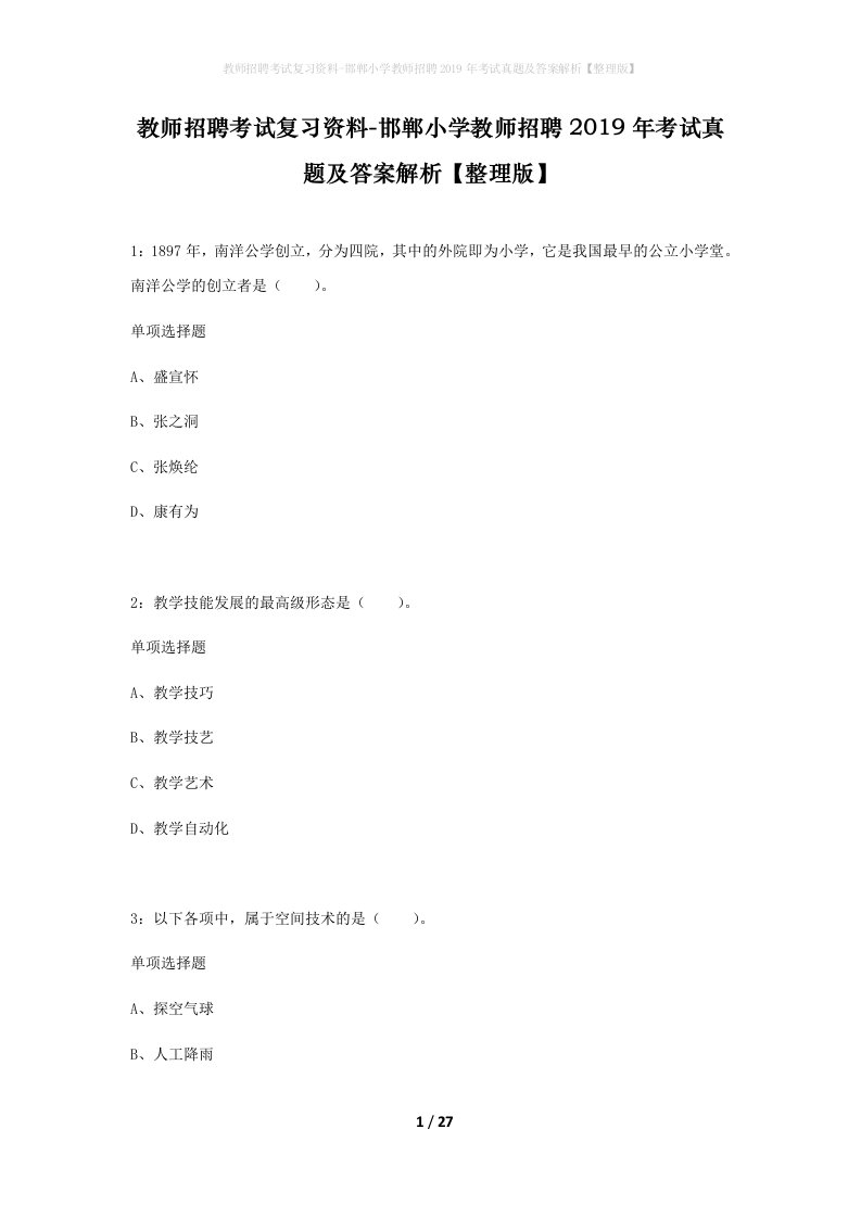 教师招聘考试复习资料-邯郸小学教师招聘2019年考试真题及答案解析整理版