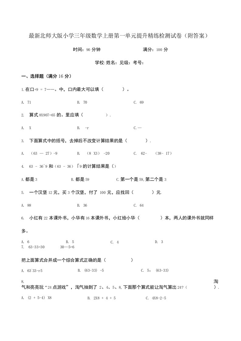 北师大版小学三年级数学上册第一单元提升精练检测试卷1附答案