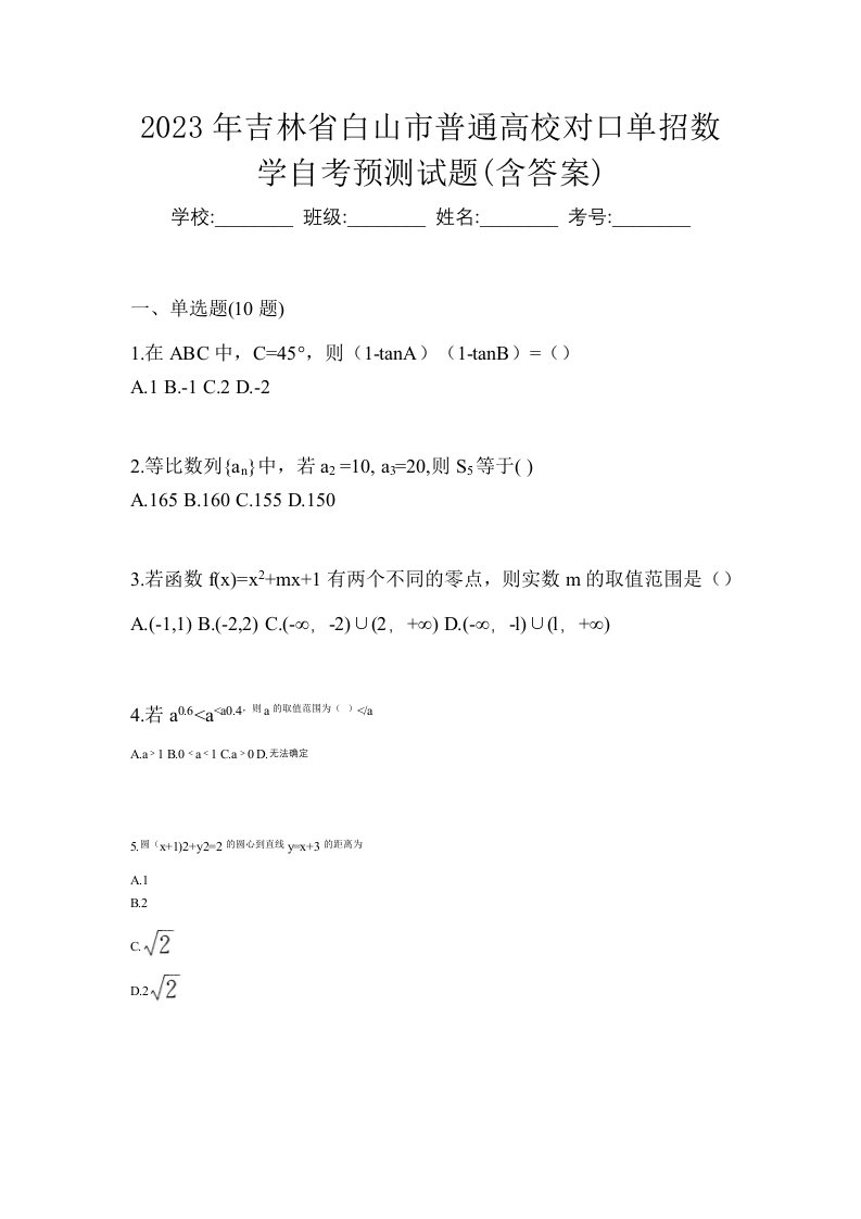 2023年吉林省白山市普通高校对口单招数学自考预测试题含答案