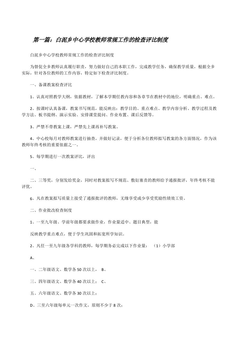 白泥乡中心学校教师常规工作的检查评比制度（五篇）[修改版]