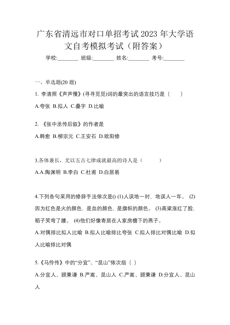 广东省清远市对口单招考试2023年大学语文自考模拟考试附答案