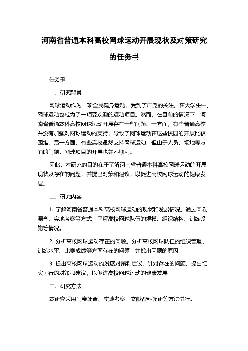 河南省普通本科高校网球运动开展现状及对策研究的任务书