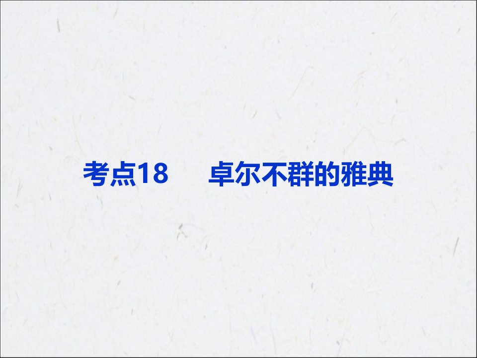 高考历史一轮复习ppt课件：卓尔不群的雅典