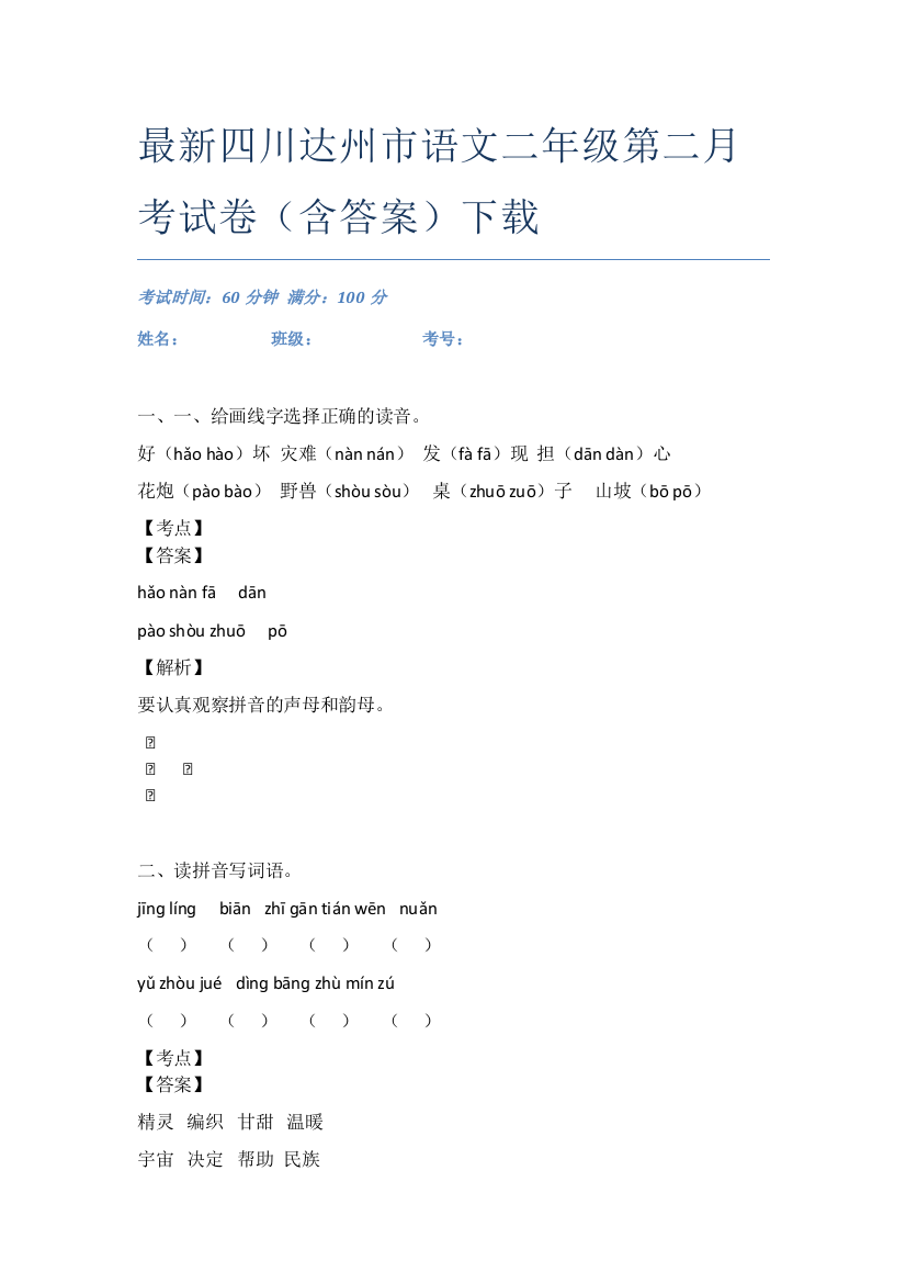 最新四川达州市语文二年级第二月考试卷(含答案)下载