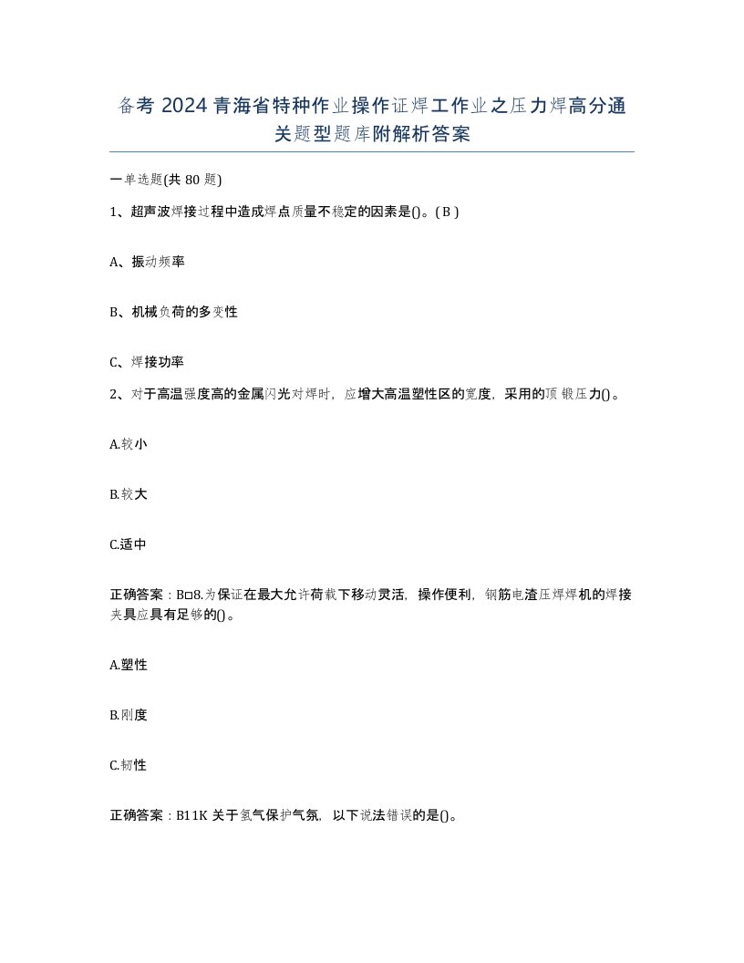 备考2024青海省特种作业操作证焊工作业之压力焊高分通关题型题库附解析答案