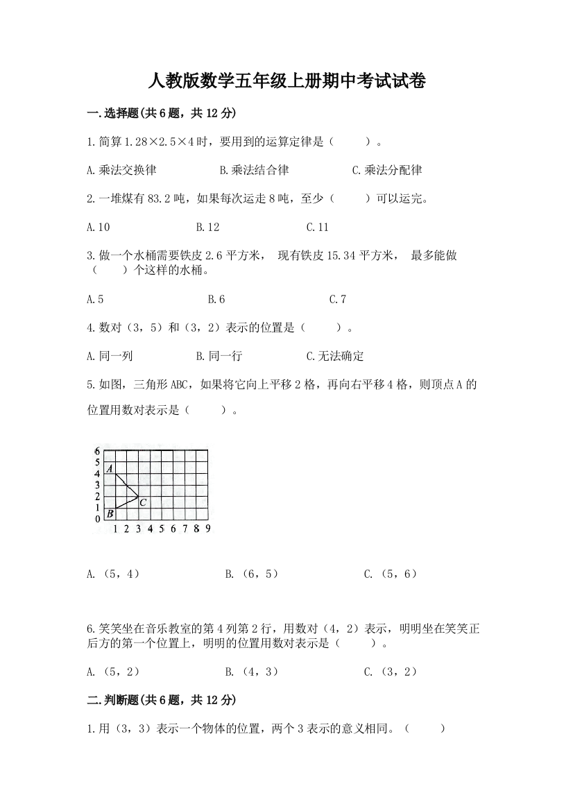 人教版数学五年级上册期中考试试卷【满分必刷】