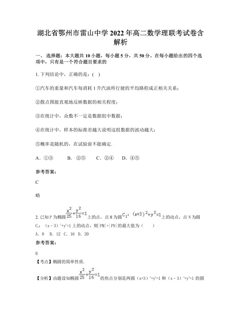 湖北省鄂州市雷山中学2022年高二数学理联考试卷含解析