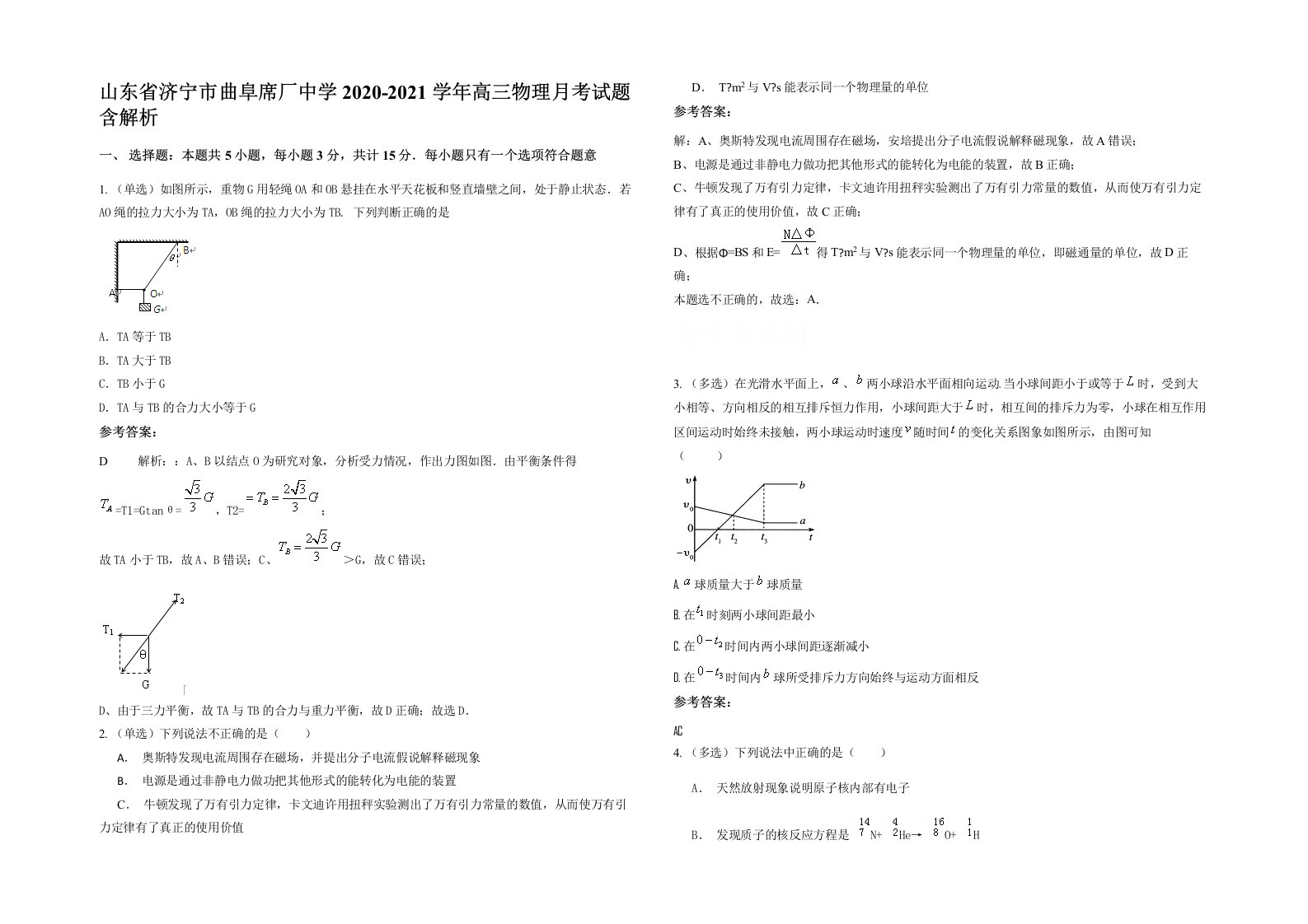 山东省济宁市曲阜席厂中学2020-2021学年高三物理月考试题含解析