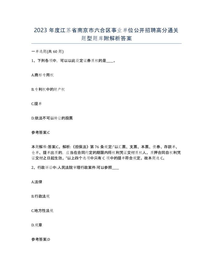 2023年度江苏省南京市六合区事业单位公开招聘高分通关题型题库附解析答案