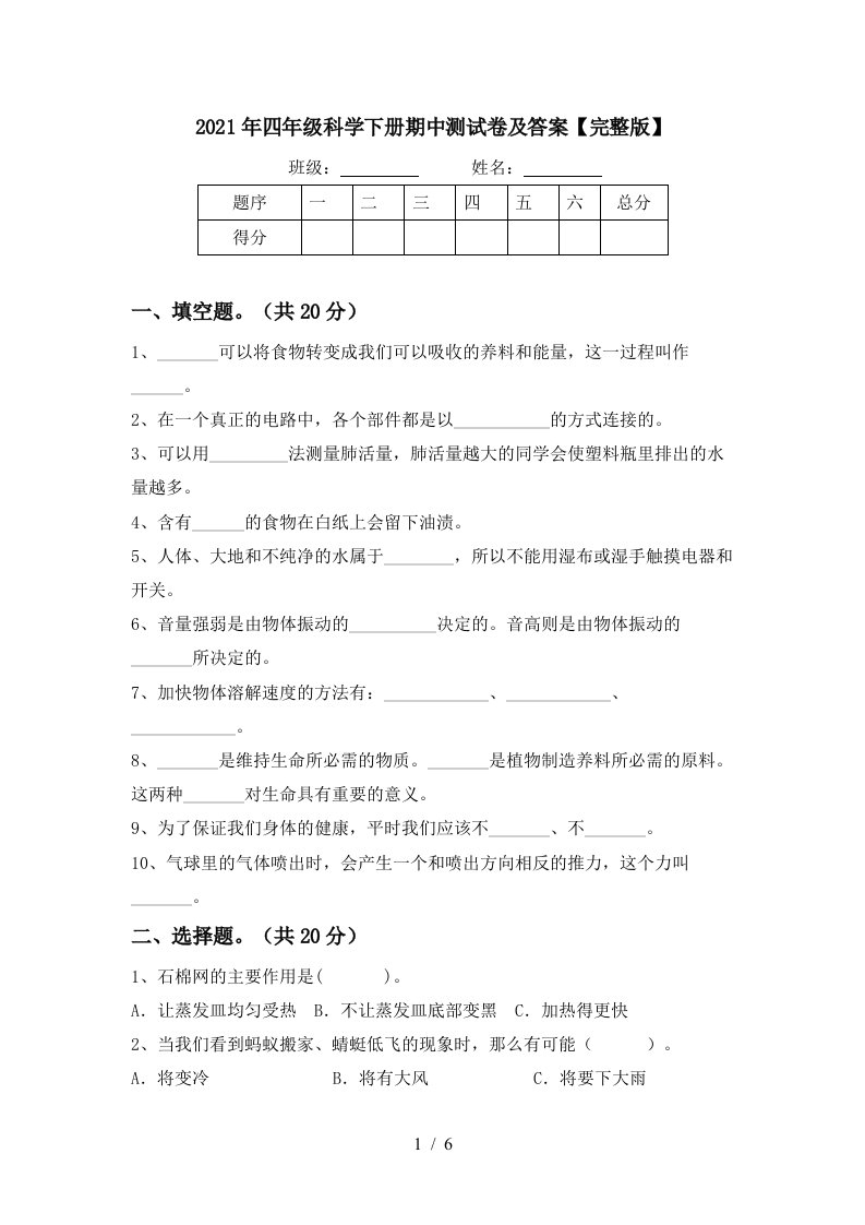 2021年四年级科学下册期中测试卷及答案完整版