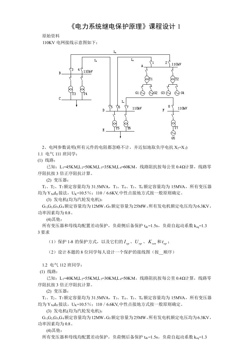 《电力系统继电保护》课程设计题目