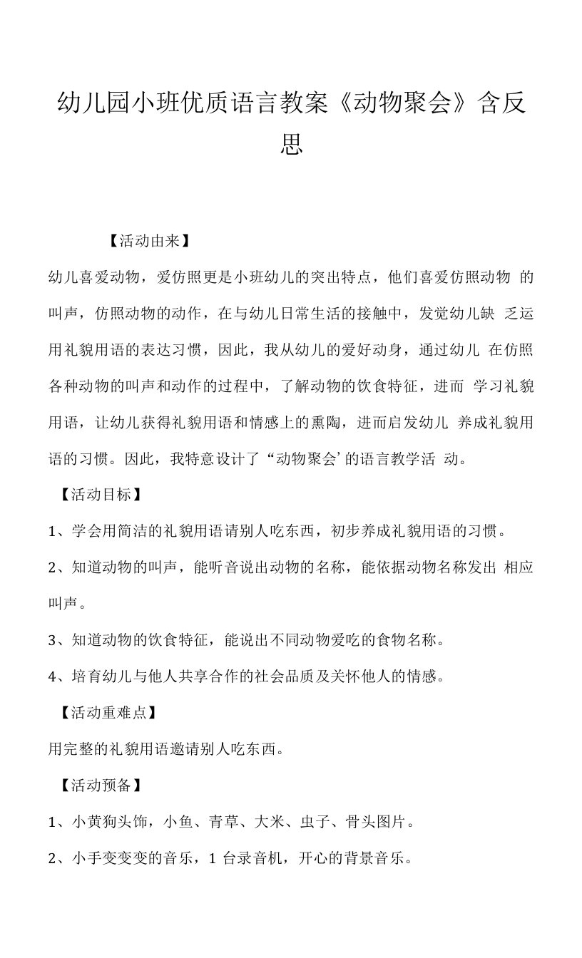 幼儿园小班优质语言教案《动物聚会》含反思.docx