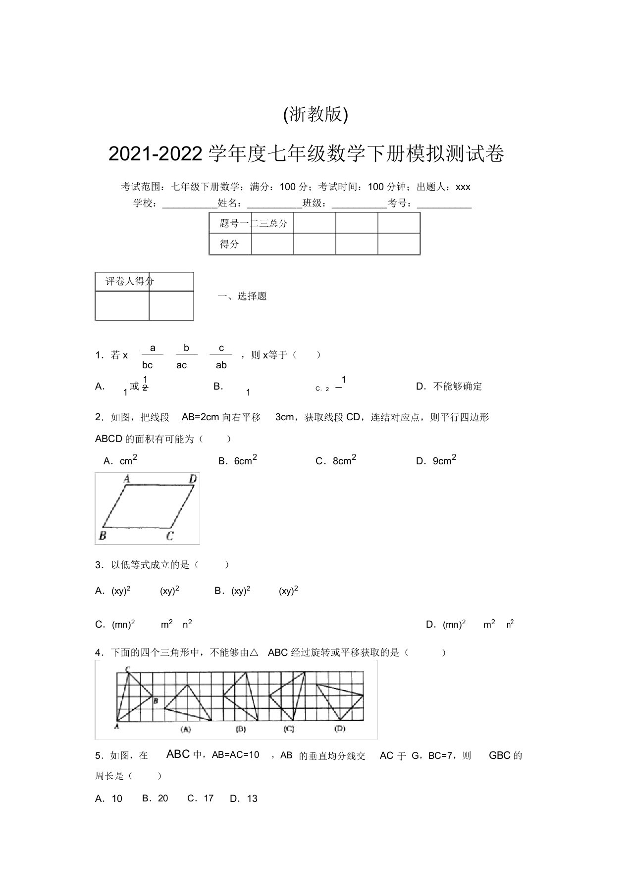 浙教版2021-2022学年度七年级数学下册模拟测试卷(6506)