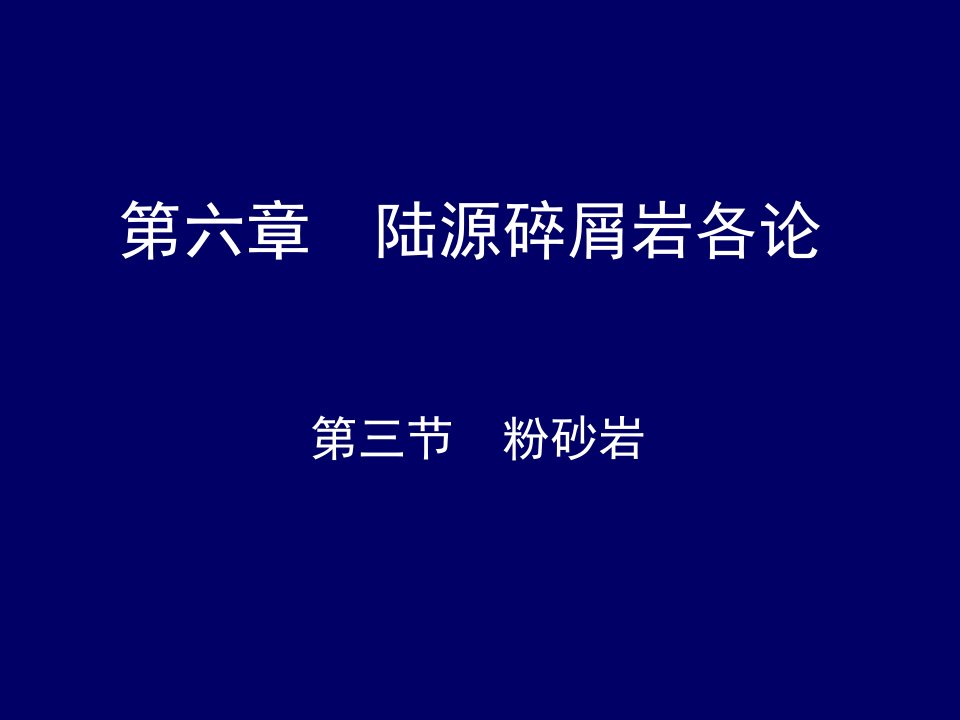 陆源碎屑岩各论粉砂岩与粘土岩