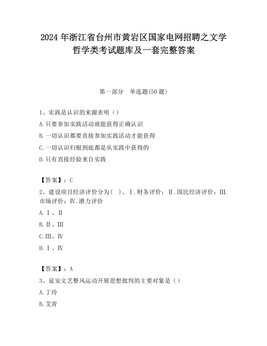 2024年浙江省台州市黄岩区国家电网招聘之文学哲学类考试题库及一套完整答案