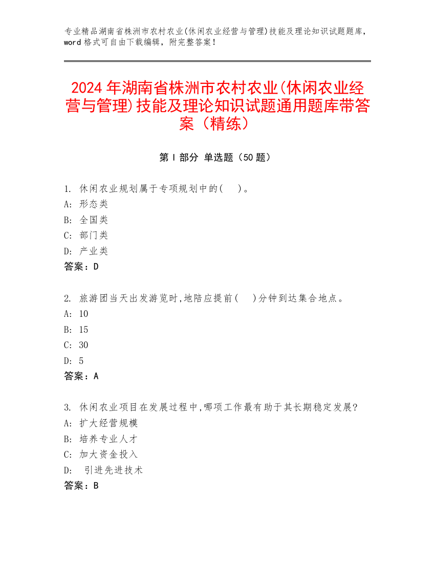 2024年湖南省株洲市农村农业(休闲农业经营与管理)技能及理论知识试题通用题库带答案（精练）