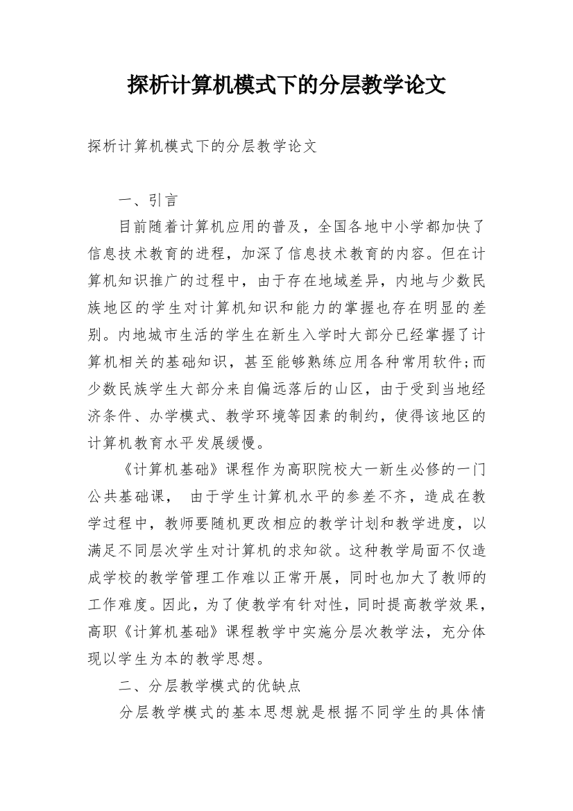 探析计算机模式下的分层教学论文