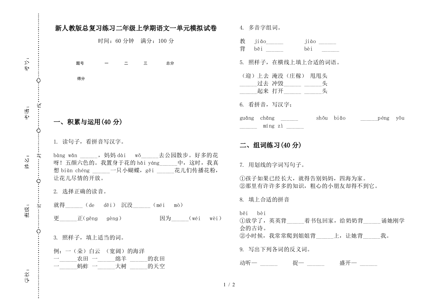 新人教版总复习练习二年级上学期语文一单元模拟试卷