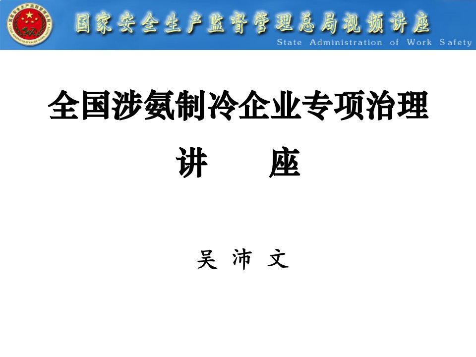 全国涉氨制冷企业专项治理讲座