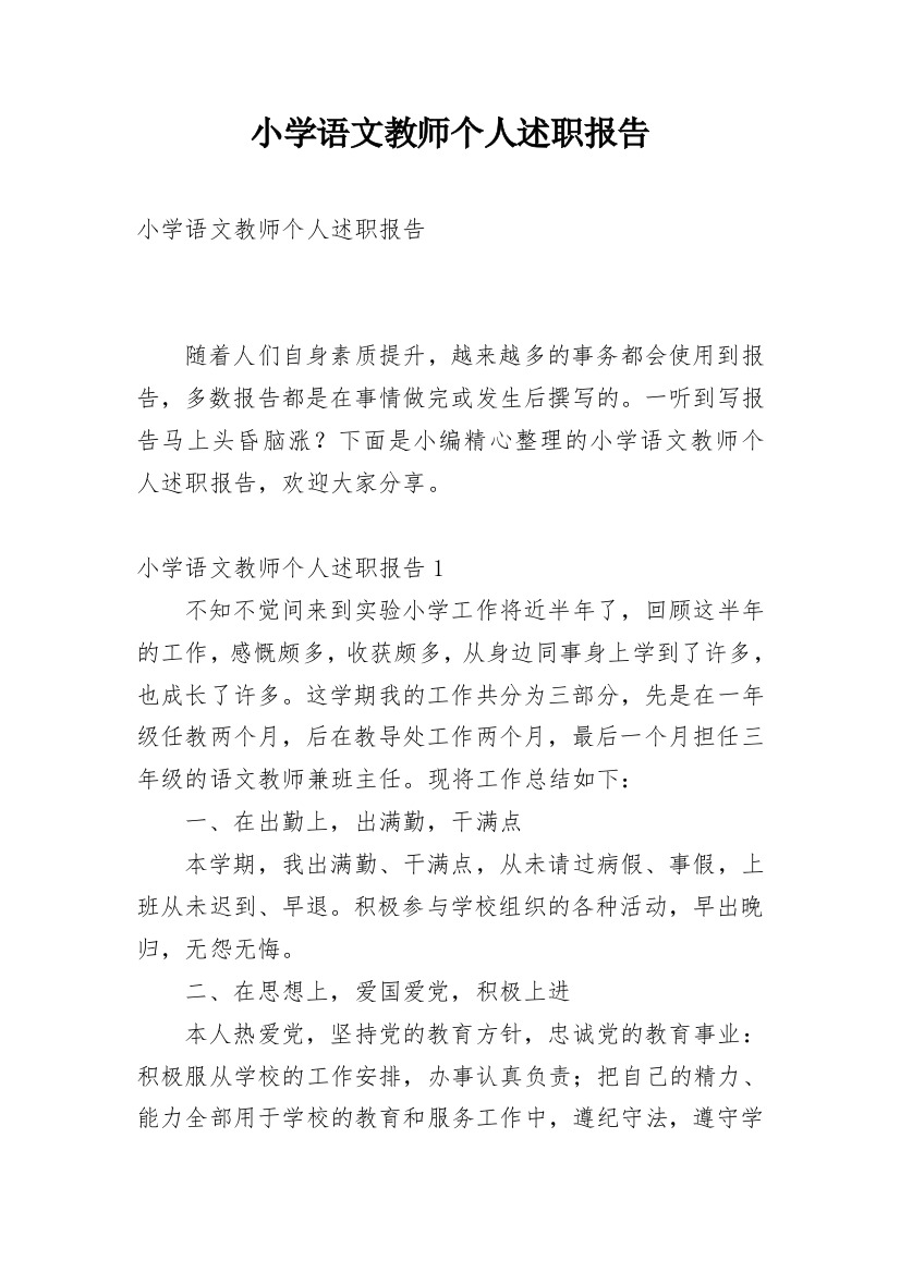 小学语文教师个人述职报告_35