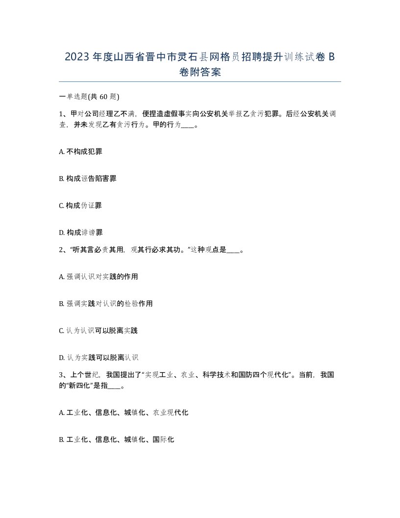 2023年度山西省晋中市灵石县网格员招聘提升训练试卷B卷附答案