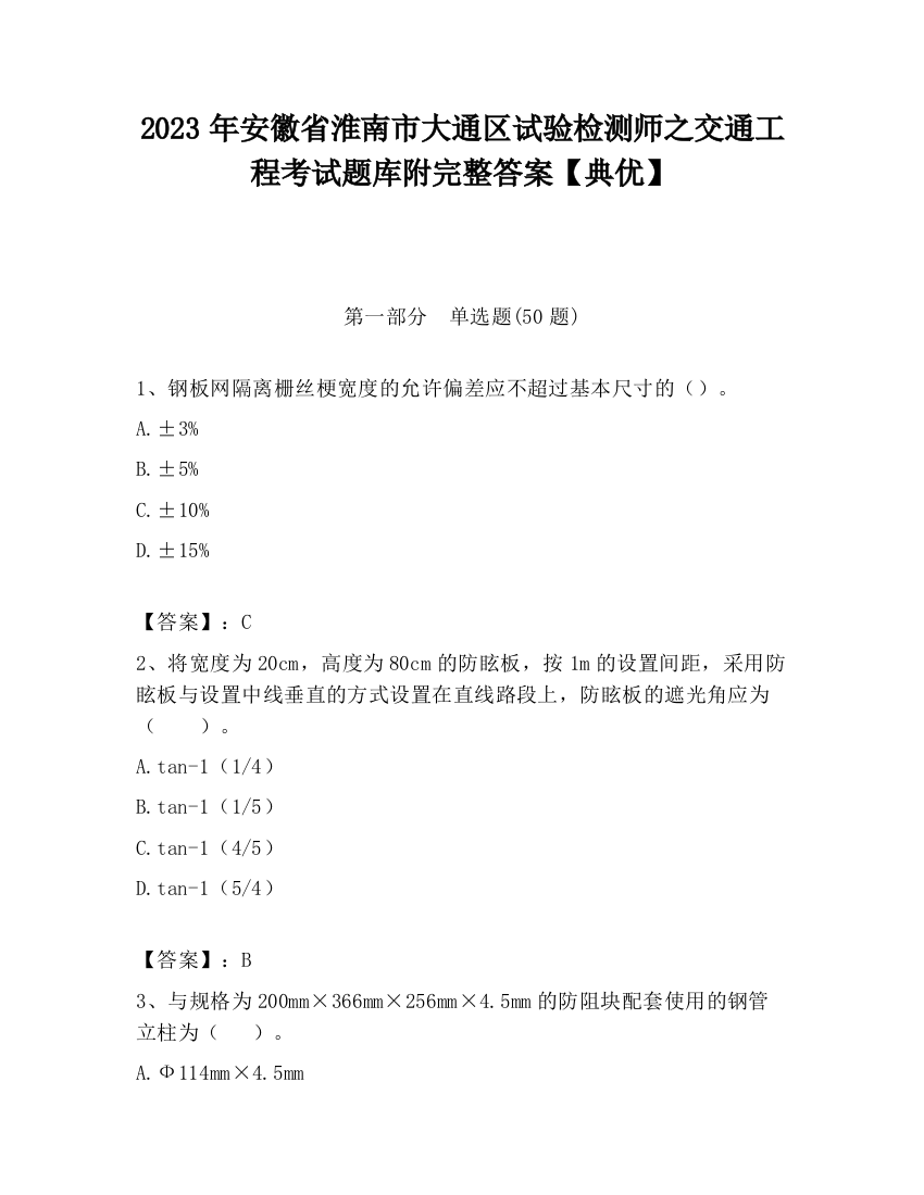 2023年安徽省淮南市大通区试验检测师之交通工程考试题库附完整答案【典优】