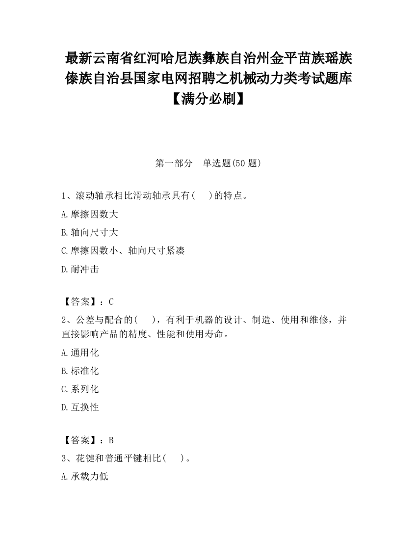 最新云南省红河哈尼族彝族自治州金平苗族瑶族傣族自治县国家电网招聘之机械动力类考试题库【满分必刷】