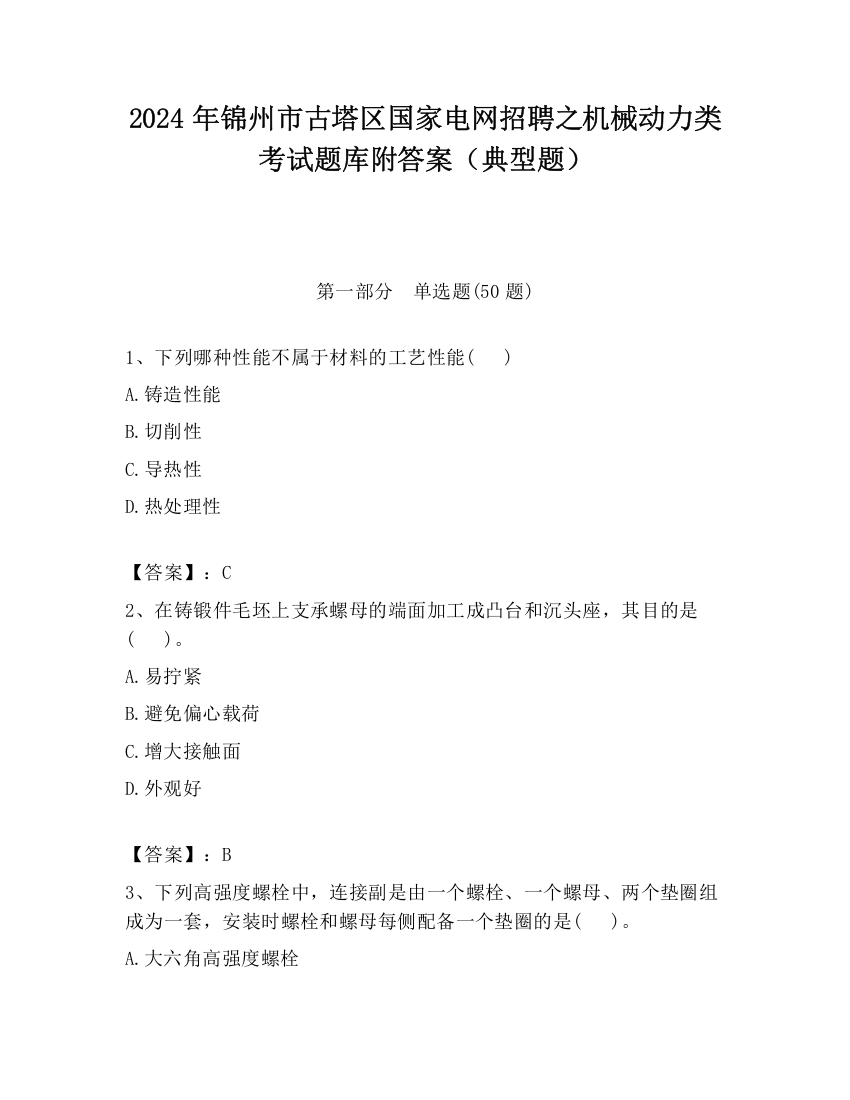 2024年锦州市古塔区国家电网招聘之机械动力类考试题库附答案（典型题）