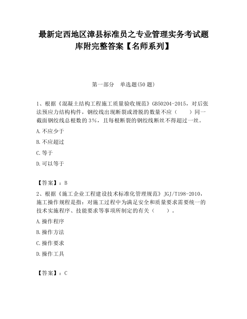 最新定西地区漳县标准员之专业管理实务考试题库附完整答案【名师系列】