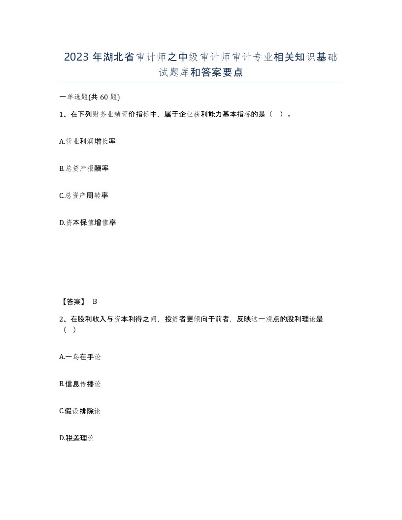 2023年湖北省审计师之中级审计师审计专业相关知识基础试题库和答案要点