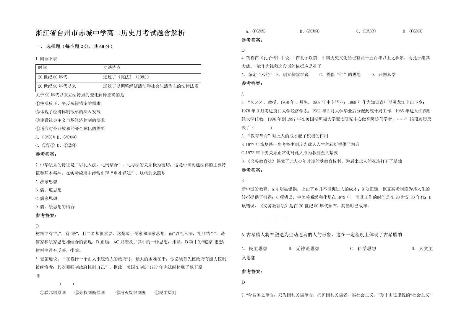 浙江省台州市赤城中学高二历史月考试题含解析