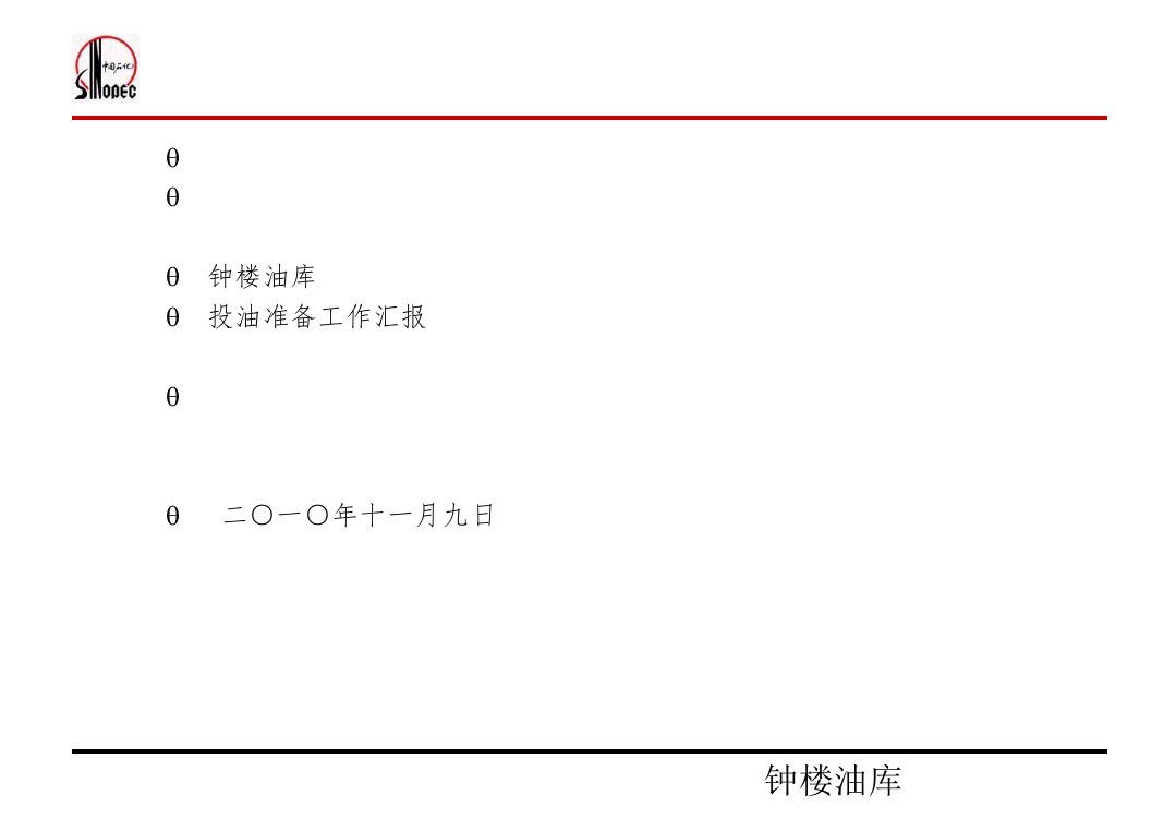 钟楼油库投油准备工作汇报