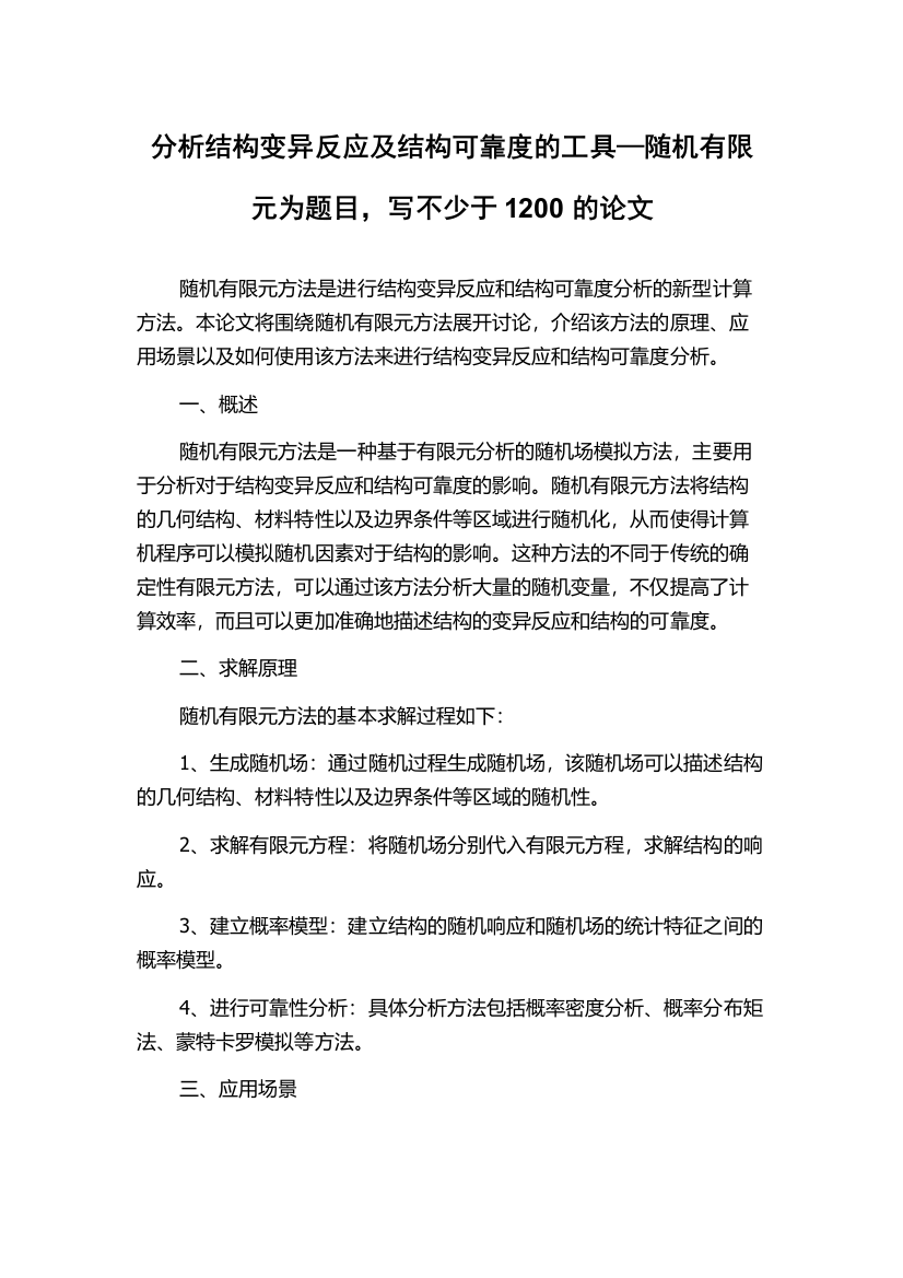 分析结构变异反应及结构可靠度的工具—随机有限元