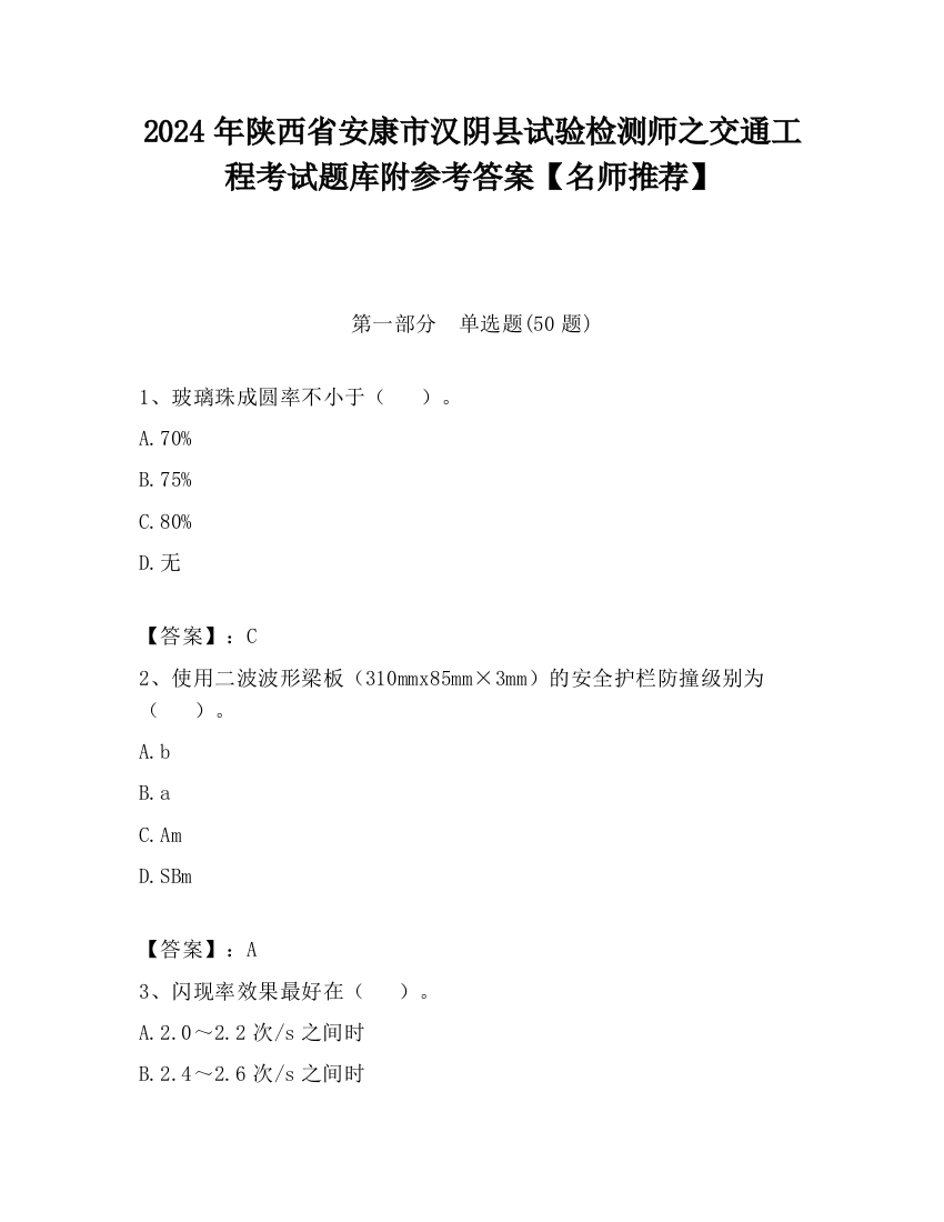 2024年陕西省安康市汉阴县试验检测师之交通工程考试题库附参考答案【名师推荐】