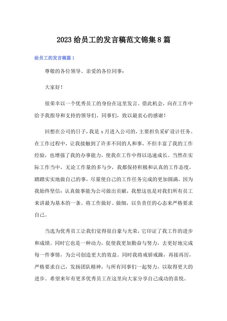 （精编）2023给员工的发言稿范文锦集8篇