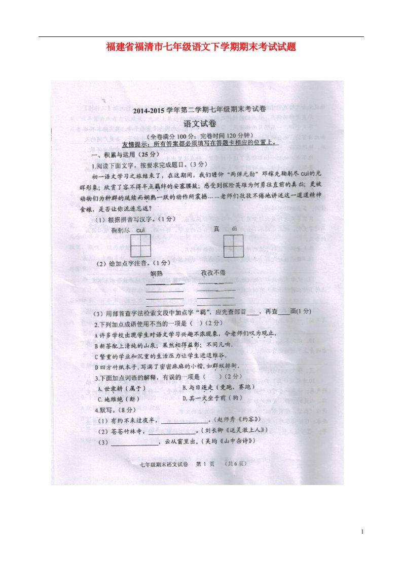 福建省福清市七级语文下学期期末考试试题（扫描版）