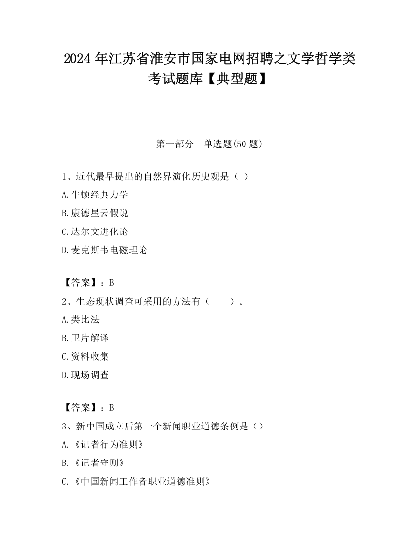 2024年江苏省淮安市国家电网招聘之文学哲学类考试题库【典型题】