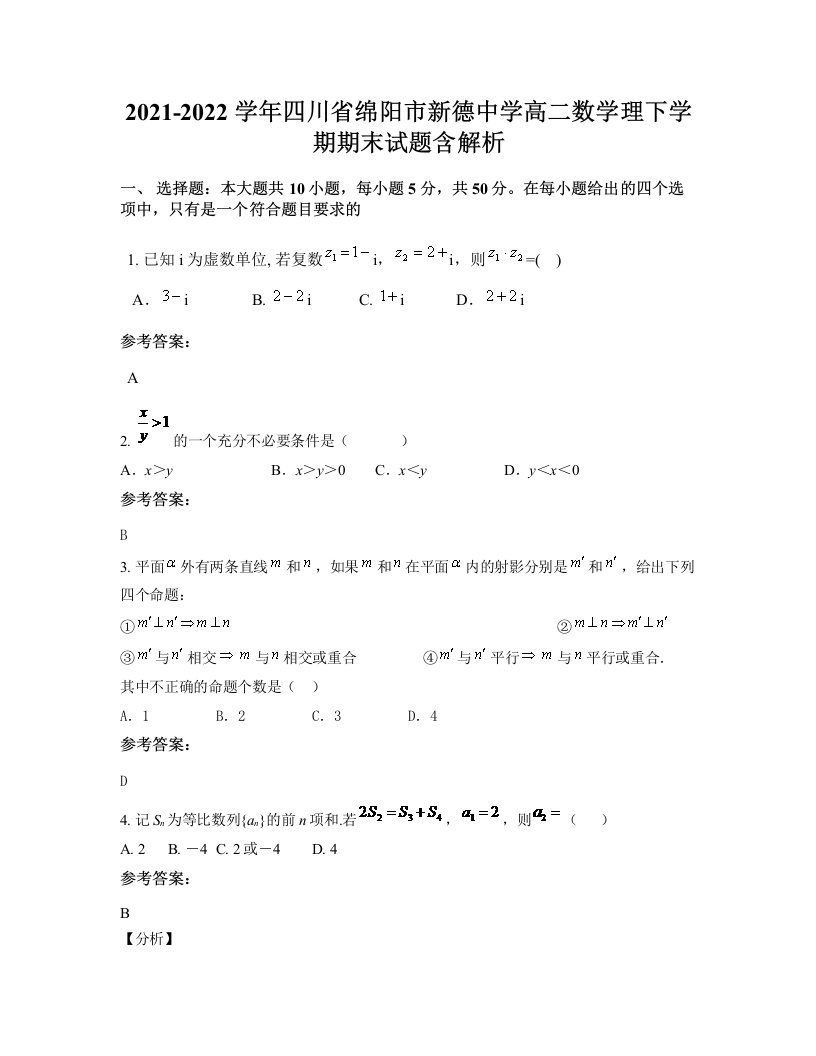 2021-2022学年四川省绵阳市新德中学高二数学理下学期期末试题含解析