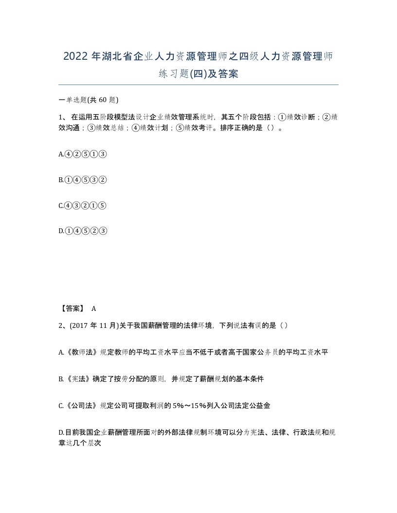 2022年湖北省企业人力资源管理师之四级人力资源管理师练习题四及答案