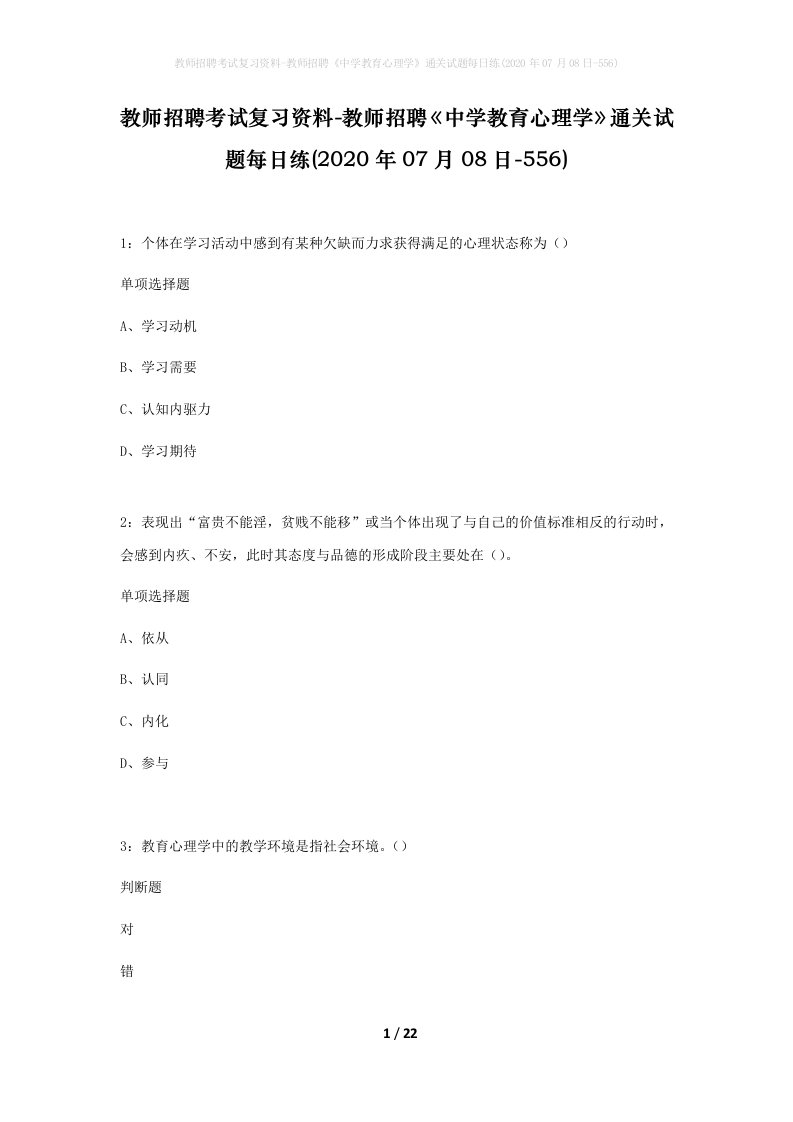 教师招聘考试复习资料-教师招聘中学教育心理学通关试题每日练2020年07月08日-556