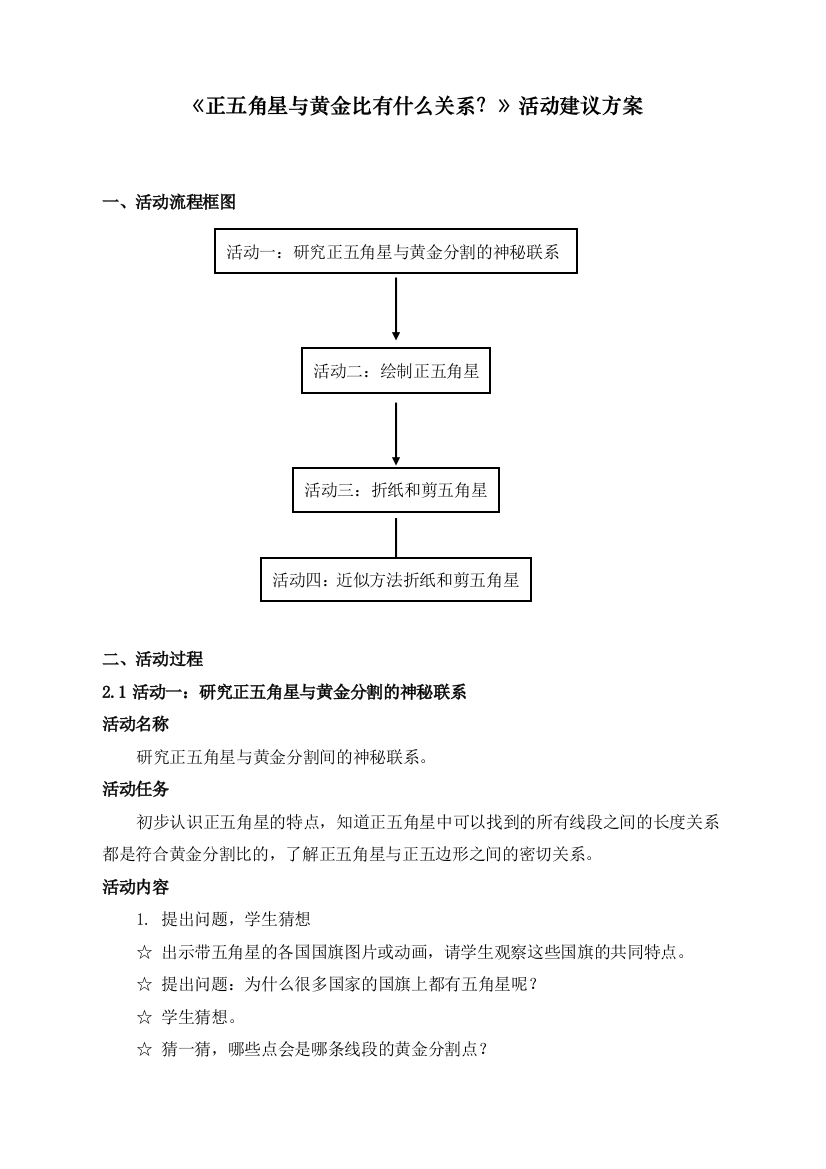 人教版六年级数学上册《正五角星与黄金比有什么关系？》活动建议方案