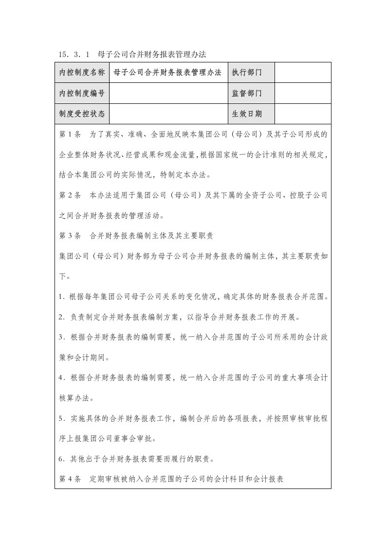 企业内部控制规范手册母子公司合并财务报表管理办法